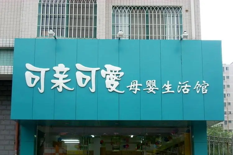 小河区门店招牌