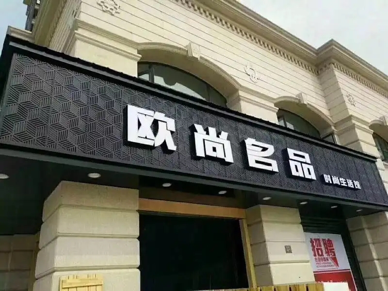 小河区店面门头广告字