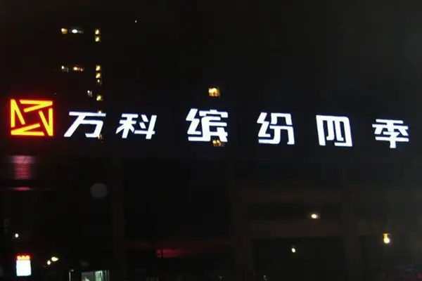 小河区led发光字